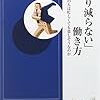 「すり減らない」働き方