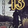 「13」古川日出男