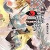 六塚光『レンズと悪魔 11 魔神集結』