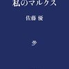 【読書感想文】私のマルクス