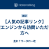 【人気の記事リンク】検索エンジンから訪問いただいた方へ