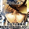 伝説再始動!ゼロサム11月号掲載『最遊記RELOAD BLAST』の感想（2024年10月8日追記）