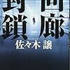 佐々木譲『回廊封鎖』(集英社)レビュー