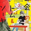 都会のトム＆ソーヤ(3) / フクシマハルカという漫画を持っている人に  大至急読んで欲しい記事