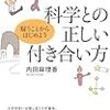 科学との正しい付き合い方