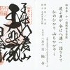 坂東第21番札所・日輪寺の御朱印（午年ご縁年巡礼）