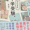 読書録1『なぜか突然、中学受験。』