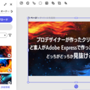 プロデザイナーが作ったクリエイティブと、ど素人がAdobe Expressで作ったクリエイティブ、どっちがどっちか見抜けるか!?