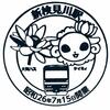 総武本線「新検見川駅」駅スタンプ