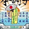 第６６２冊目　本調子　強運の持ち主になる読書道　清水克衛／〔ほか〕著　読書普及協会／編 