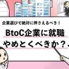 【BtoCはやめとけ？】絶対確認すべきBtoCの5大デメリット！