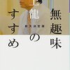 価値観が裸にされるような、歯に衣着せぬエッセイ「無趣味のすすめ」／2011年　村上 龍 著