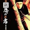 シリーズ第3作『新・忍びの者』