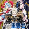 『追放された転生重騎士』2026年アニメ化決定！ティザーPV第2弾＆キャスト情報解禁！