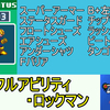 【エグゼ6】フルアビリティロックマン【改造カードあり】