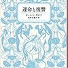 【レビュー】運命と復讐 (新潮クレスト・ブックス) ：ローレン グロフ
