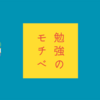 【英語】勉強歴8年目・TOEIC865点取得者が教えるモチベの保ち方