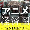 【読書感想】"アニメ"経済圏 （エコノミー） ☆☆☆☆