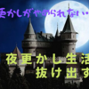 夜更かしがやめられない人が抜け出す方法【原因別に対処法を紹介】