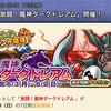 【どこパレ】復刻《【マルチ】激闘！魔神ダークドレアム》2019年6月3日〜6月9日まで