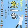 「さかなクンの一魚一会」　読了　〜お母さんスゲー〜