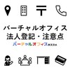 【2025年版】バーチャルオフィスでおトクに法人登記をする方法・注意点・おすすめサービス・クチコミ
