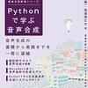 Pythonの読み上げを聴かせて