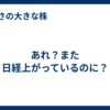 あれ？また日経上がっているのに？