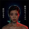 眉村ちあきnew album『劇団オギャリズム』は端っこを歩く者たちのサントラだ！