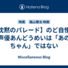 【沈黙のパレード】のど自慢の声優あんどうめいは「あのちゃん」ではない