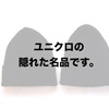 ニットキャップのオススメはユニクロ。安いのでガンガン使ってガンガン買い替え。