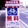 日祝無料のレンタサイクル