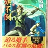 【アルスラーン戦記・衝撃の訃報】軍師死去！？・尊師は英雄王！？【皆殺しの田中健在】