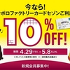 【４/29~5/8】サッポロファクトリーカードセゾンご利用で10%OFF！