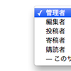 wordpressで権限のないユーザーを作る