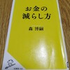 読書メモ　森博嗣さん　お金の減らし方