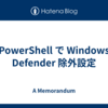 PowerShell で Windows Defender 除外設定