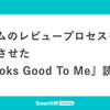 チームのレビュープロセスを進化させた『Looks Good To Me』読書会
