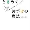 近藤麻理恵『人生がときめく片づけの魔法』サンマーク出版、2011年1月