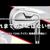 T200 アイアン｜試打・評価・口コミ｜クラブ試打 三者三様｜筒康博