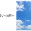 希望と無関心の狭間で