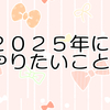 2025年にやりたいこと