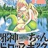 邪神ちゃんドロップキック(12) (メテオCOMICS)