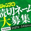 第11回「プロのためのジャンプ＋読切ネーム大募集！」応募受付開始！