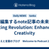 AIが編集するnote記事の未来｜AI Editing Revolution: Enhancing Creativity