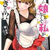 娘じゃなくて私が好きなの!?(5)