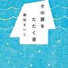 夏休み読書感想文コンクールの課題図書読んでみた　2022　高校生の部　「その扉をたたく音」瀬尾まいこ