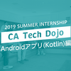 CA Tech Dojo Androidアプリ(Kotlin)編に参加してきた