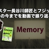 書籍出版キャンペーン前日、クラスター長谷川師匠とフジップリンの今までを動画で振り返る。