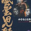 「風雲児たち」第２０巻　みなもと太郎